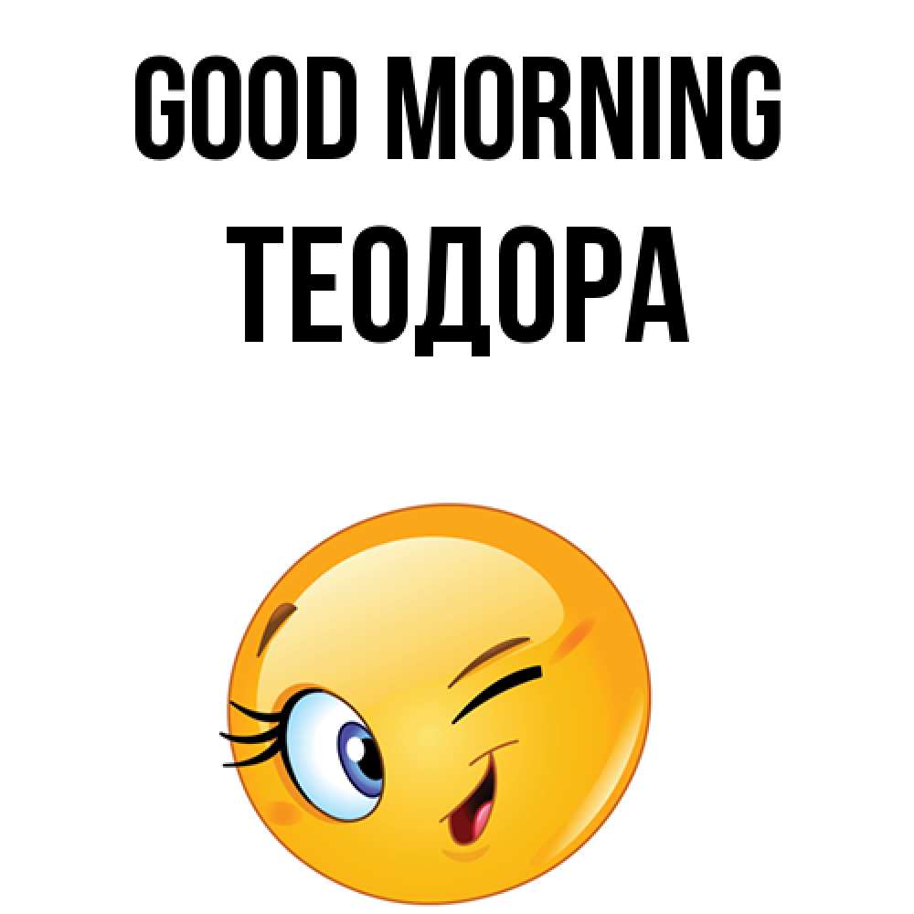 Greetings card с именем, Теодора Good morning хорошее настроение Greetings with text for free download 