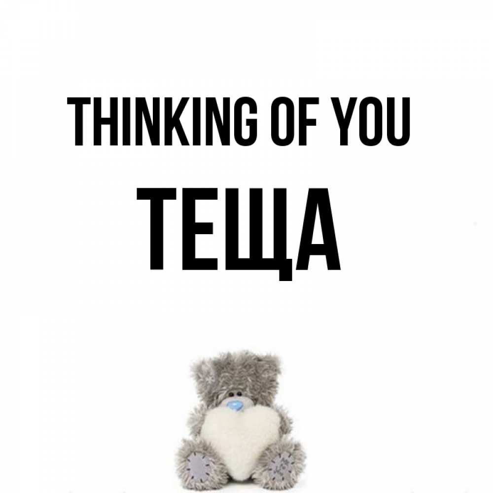 Greetings card с именем, Теща Thinking of you тедди с сердечком для любимой Greetings with text for free download 