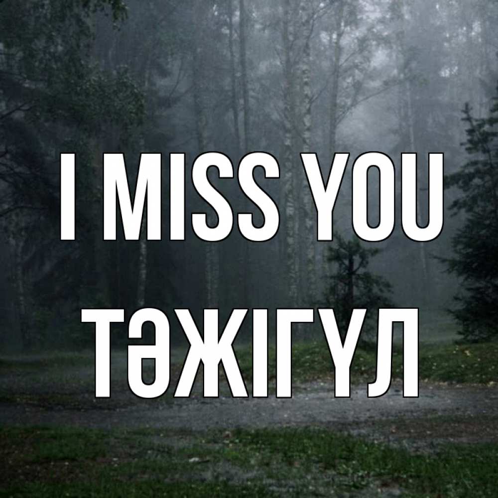 Greetings card с именем, ТӘЖІГҮЛ I miss you одна и плохо мне Greetings with text for free download 