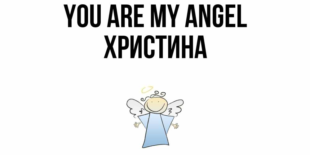 Greetings card с именем, Христина You are my angel ангел Greetings with text for free download 