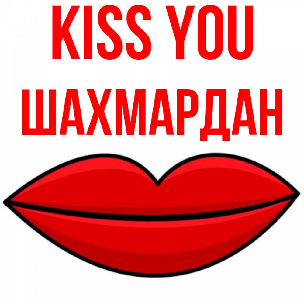 Greetings card с именем, ШАХМАРДАН Kiss you губы векторные Greetings with text for free download 