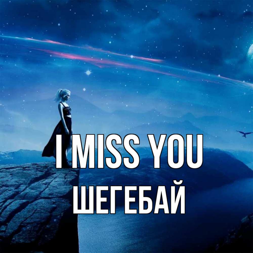 Greetings card с именем, ШЕГЕБАЙ I miss you одна Greetings with text for free download 