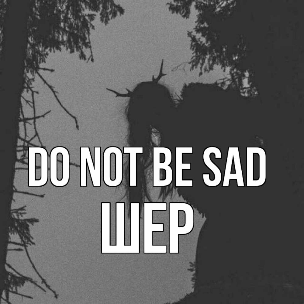 Greetings card с именем, ШЕР Do not be sad чудище лесное Greetings with text for free download 