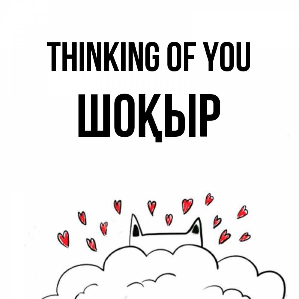 Greetings card с именем, ШОҚЫР Thinking of you кот за облаком Greetings with text for free download 