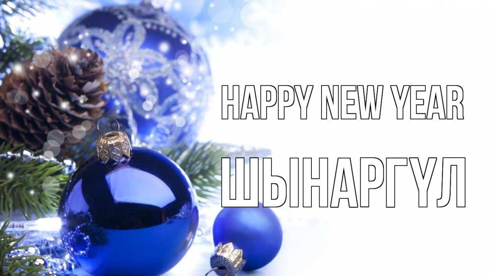 Greetings card с именем, ШЫНАРГҮЛ Happy New Year новый год Greetings with text for free download 