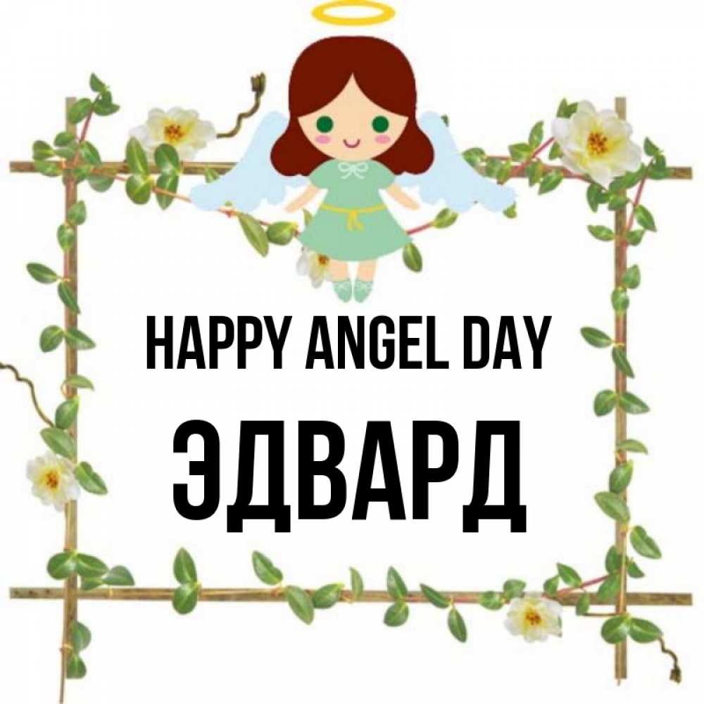 Greetings card с именем, Эдвард happy angel day Ангел с нимбом Greetings with text for free download 