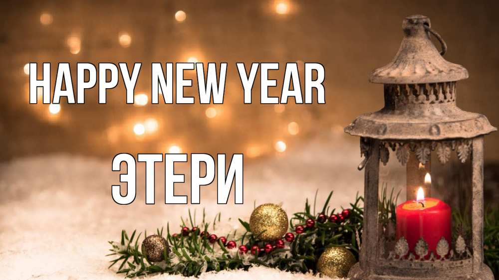 Greetings card с именем, Этери Happy New Year новый год Greetings with text for free download 