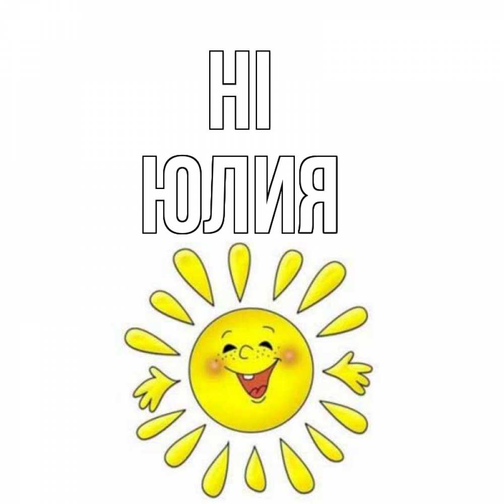 Greetings card с именем, Юлия Hi солнце Greetings with text for free download 