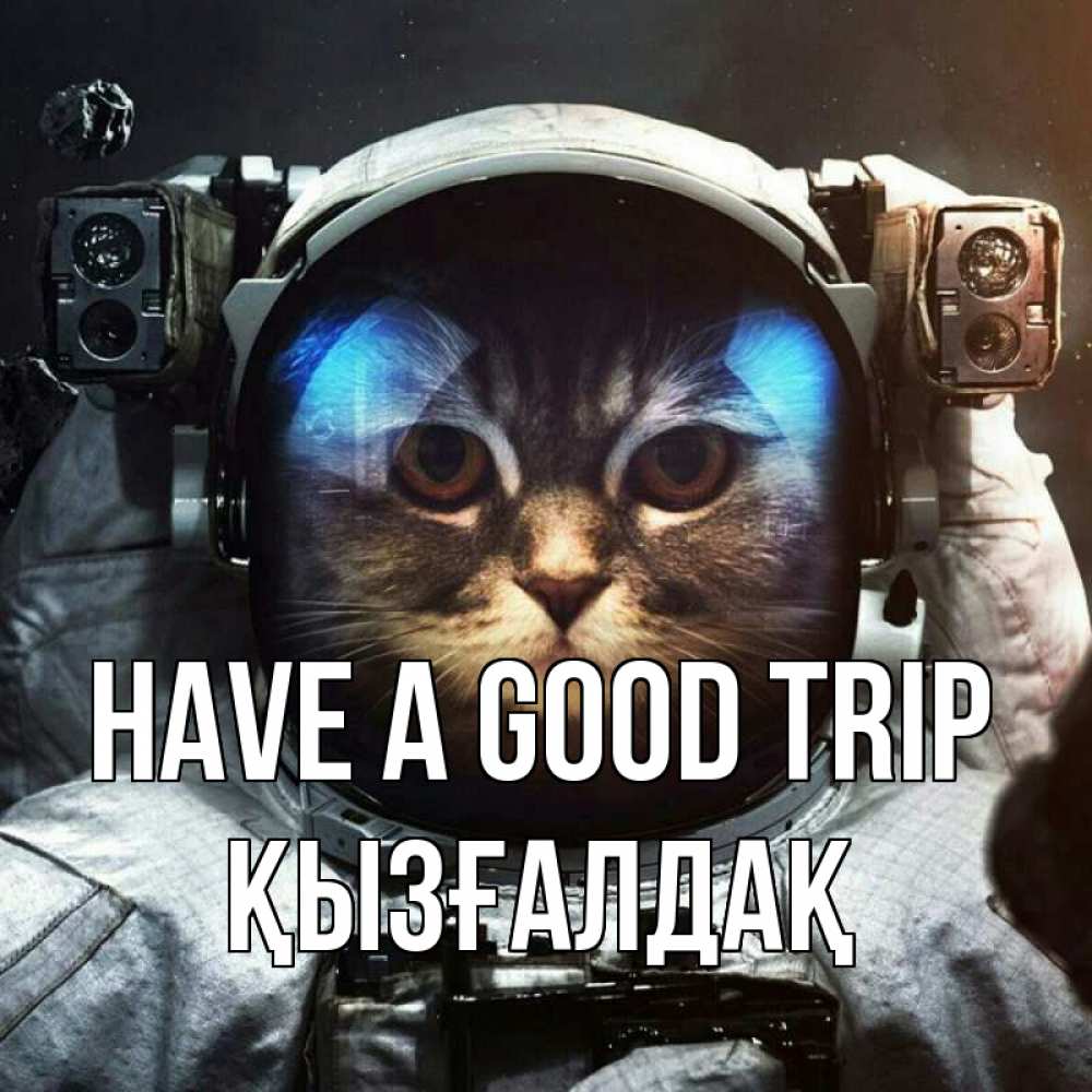 Greetings card с именем, ҚЫЗҒАЛДАҚ Have a good trip желает удачно добраться Greetings with text for free download 