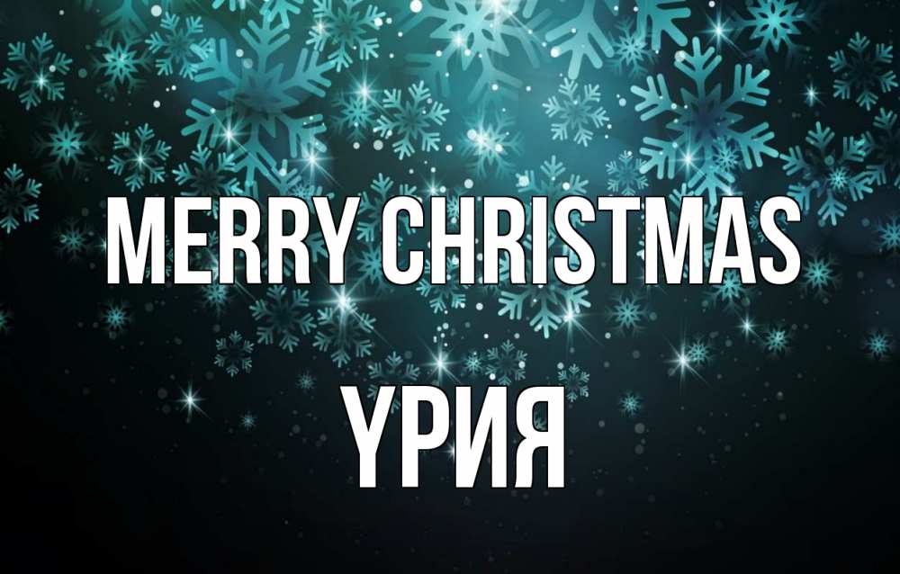 Greetings card с именем, ҮРИЯ Merry Christmas Снежинки Greetings with text for free download 