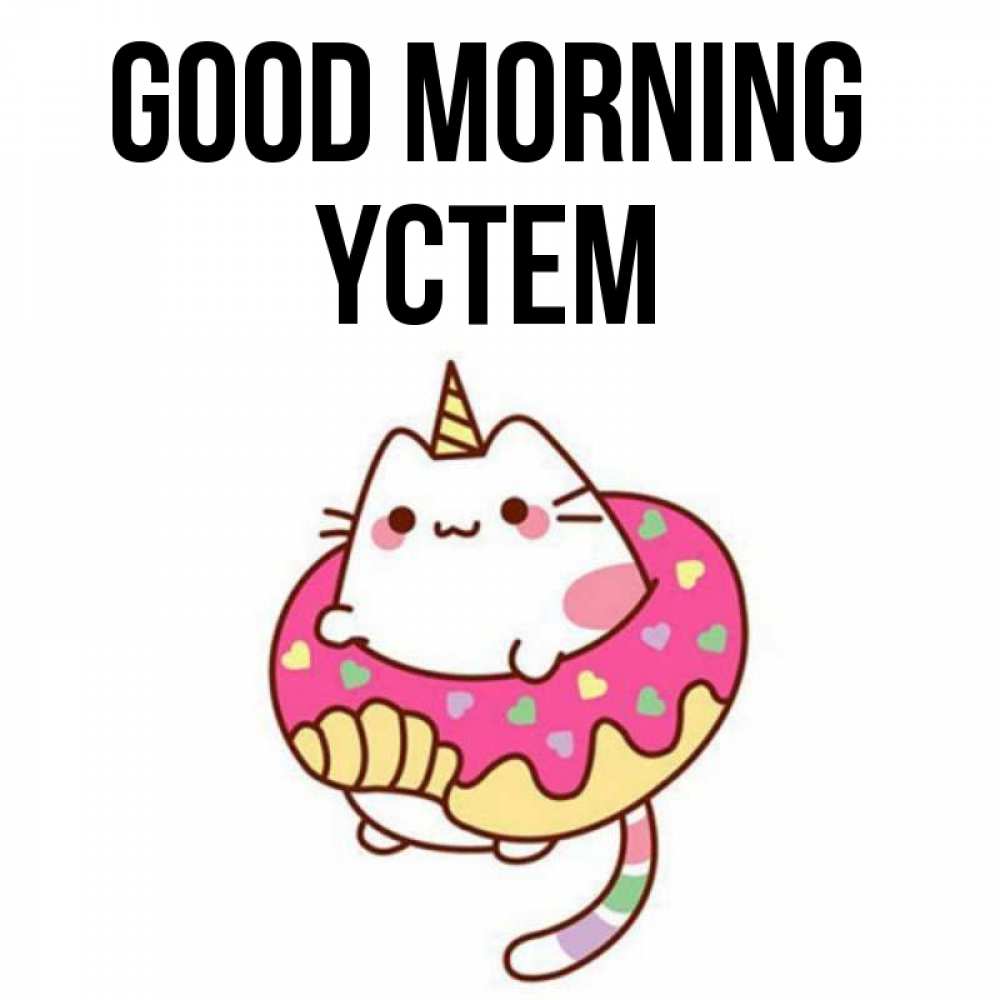 Greetings card с именем, ҮСТЕМ Good morning кот в бублике Greetings with text for free download 