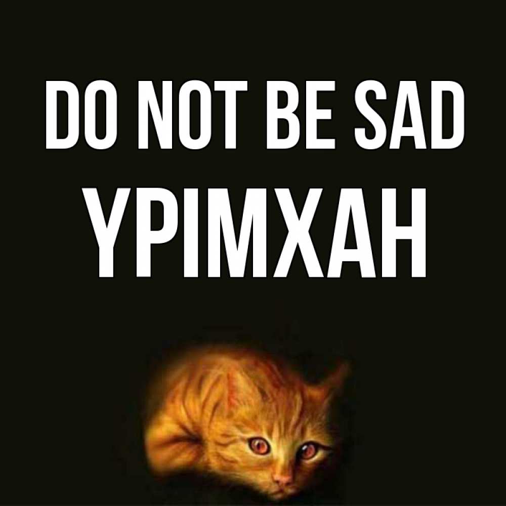 Greetings card с именем, Үрімхан Do not be sad лежащий кот в темноте Greetings with text for free download 