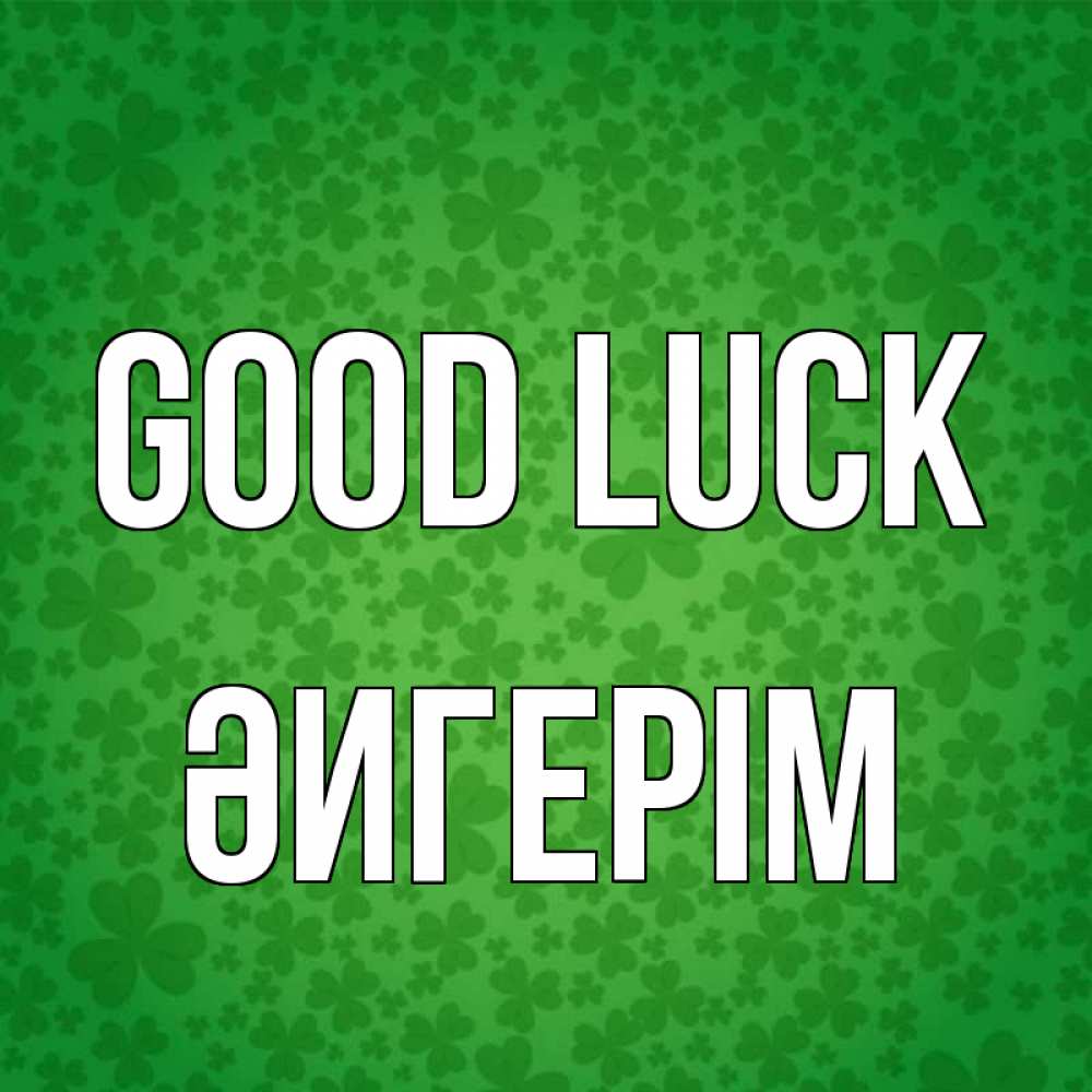 Greetings card с именем, ӘИГЕРІМ Good luck много листочков на удачу Greetings with text for free download 