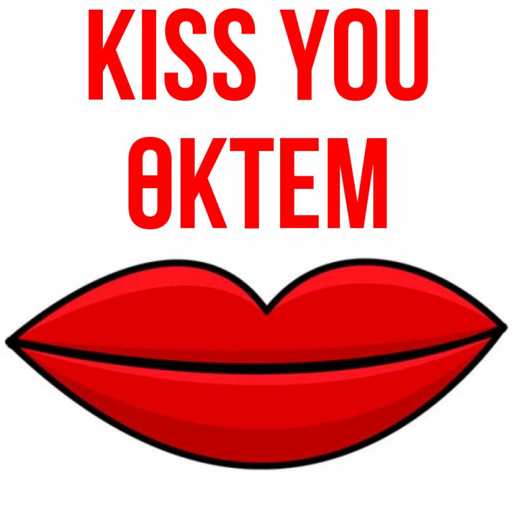 Greetings card с именем, ӨКТЕМ Kiss you губы векторные Greetings with text for free download 