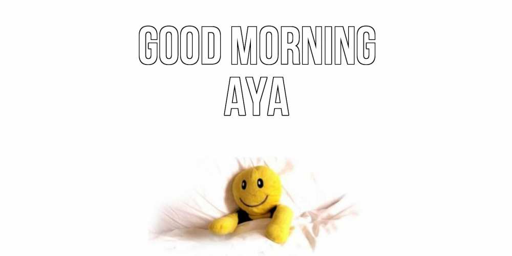 Greetings card с именем, Aya Good morning смайл, кровать Greetings with text for free download 
