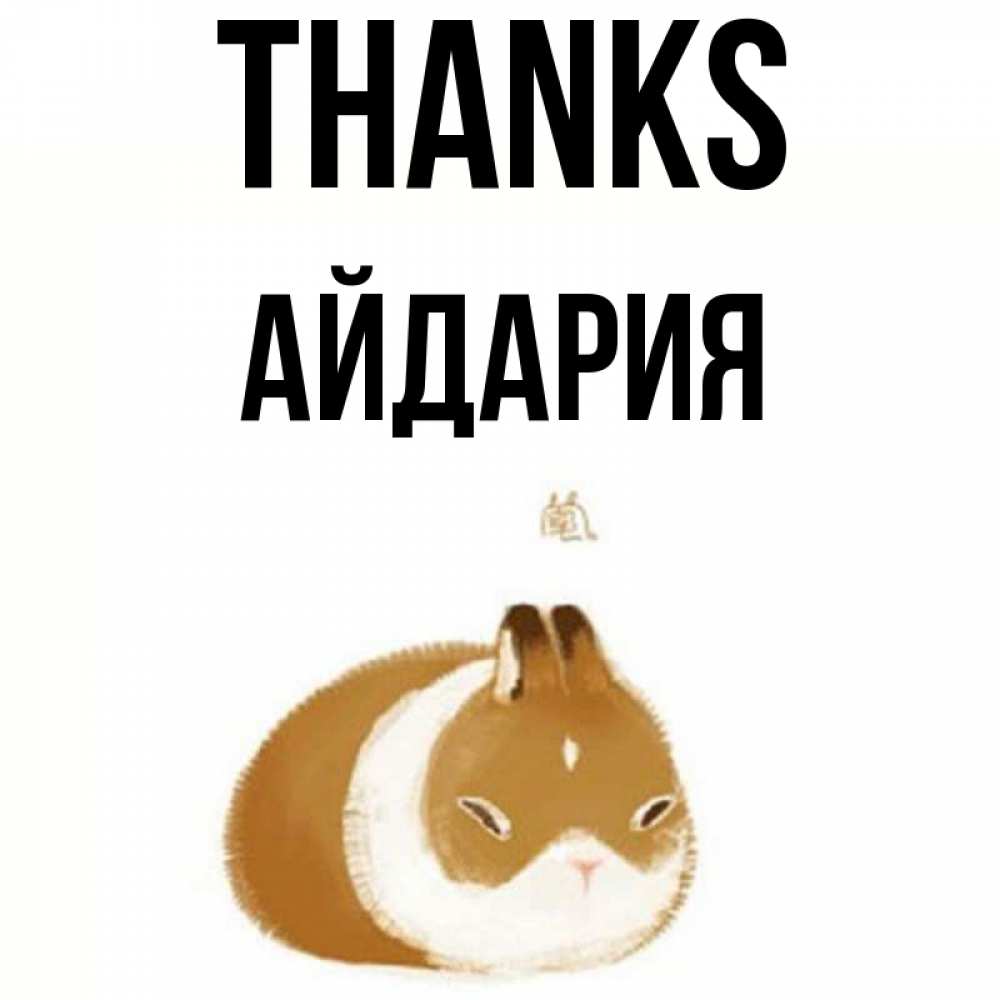 Greetings card с именем, АЙДАРИЯ Thanks коричнево белый домашний питомец Greetings with text for free download 