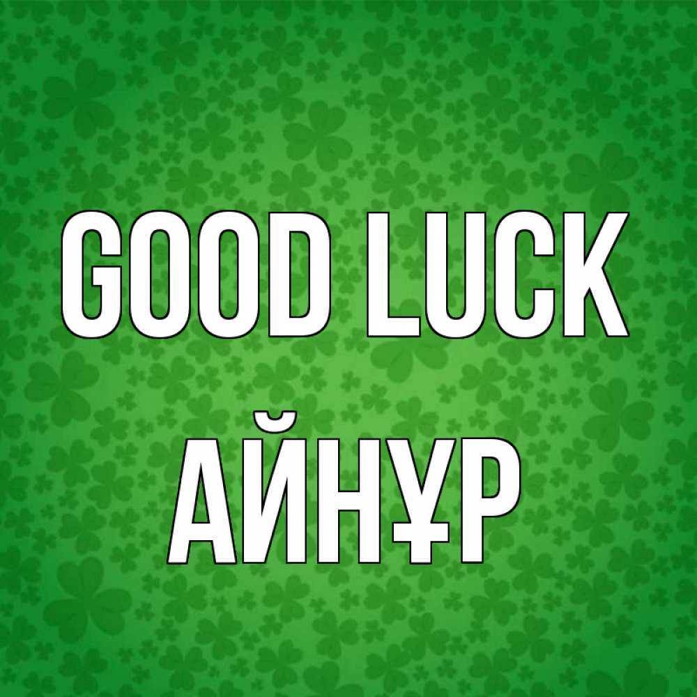 Greetings card с именем, АЙНҰР Good luck много листочков на удачу Greetings with text for free download 