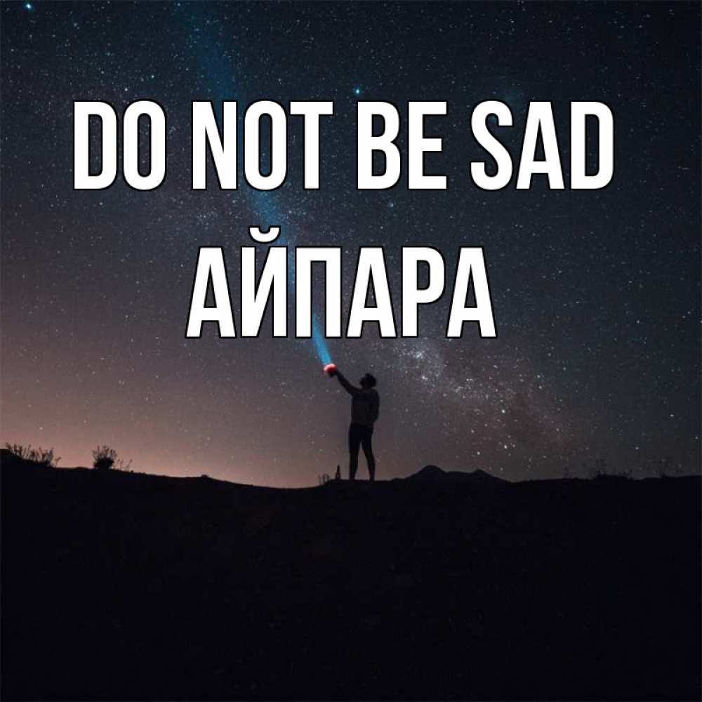 Greetings card с именем, АЙПАРА Do not be sad луч света и млечный путь Greetings with text for free download 