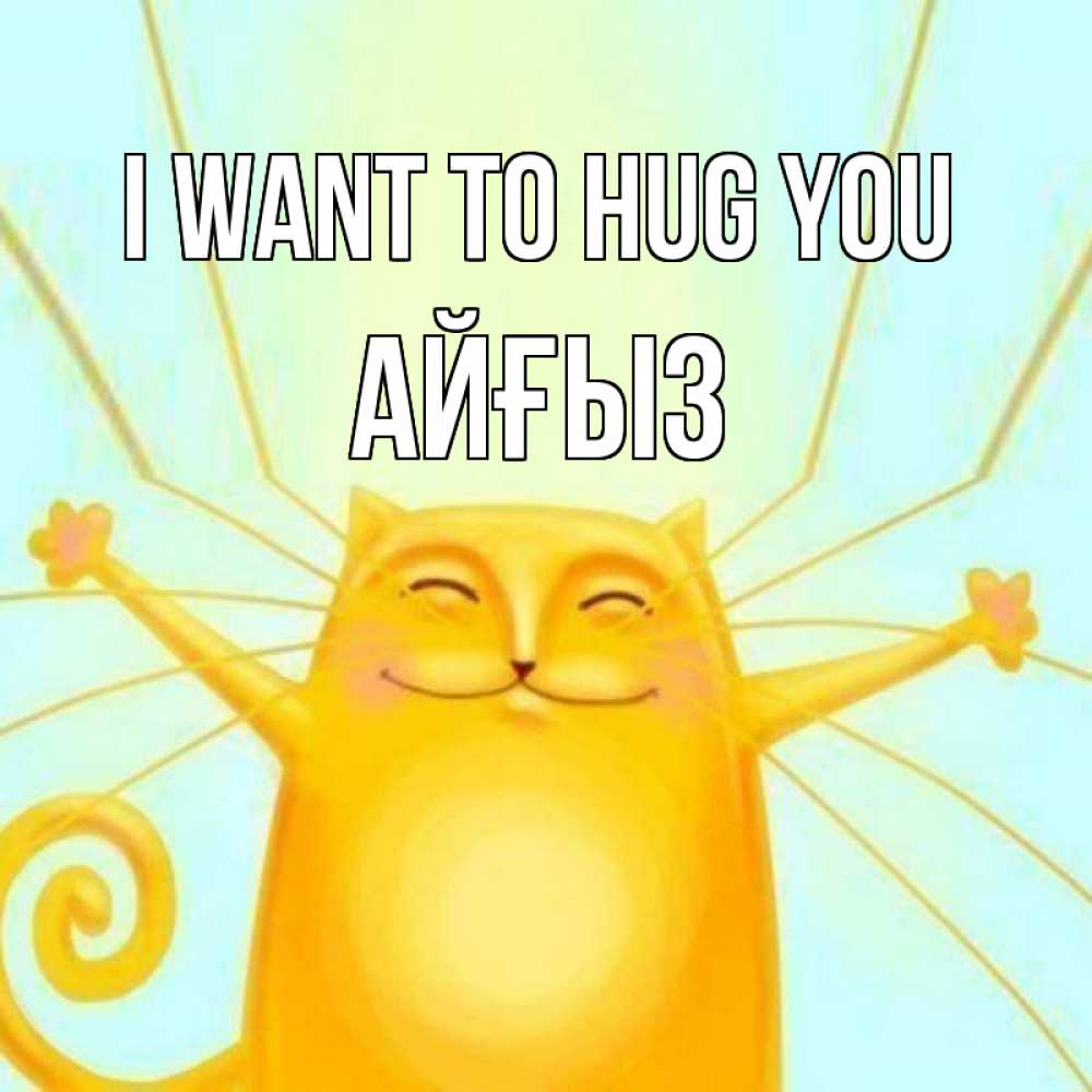 Greetings card с именем, АЙҒЫЗ I want to hug you солнечный обнимашечный кот Greetings with text for free download 