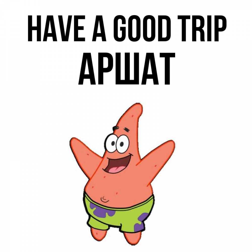 Greetings card с именем, АРШАТ Have a good trip желает тебе хорошей дороги Greetings with text for free download 