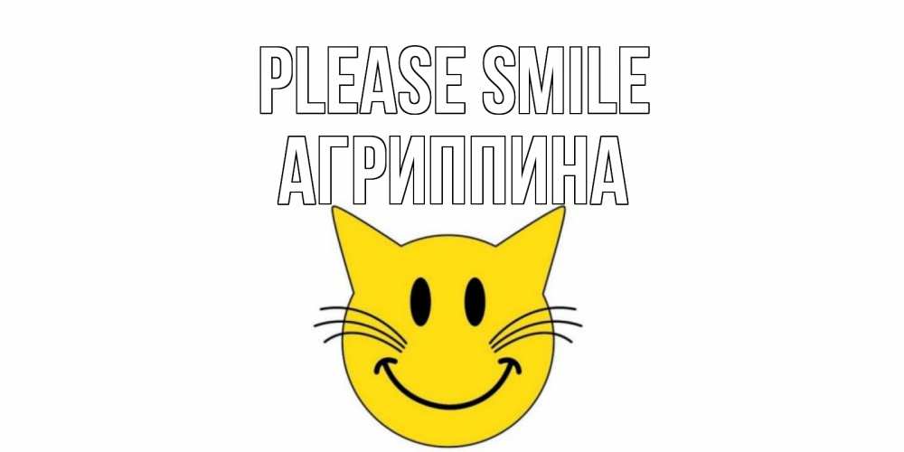 Greetings card с именем, Агриппина Please smile кот, улыбка Greetings with text for free download 