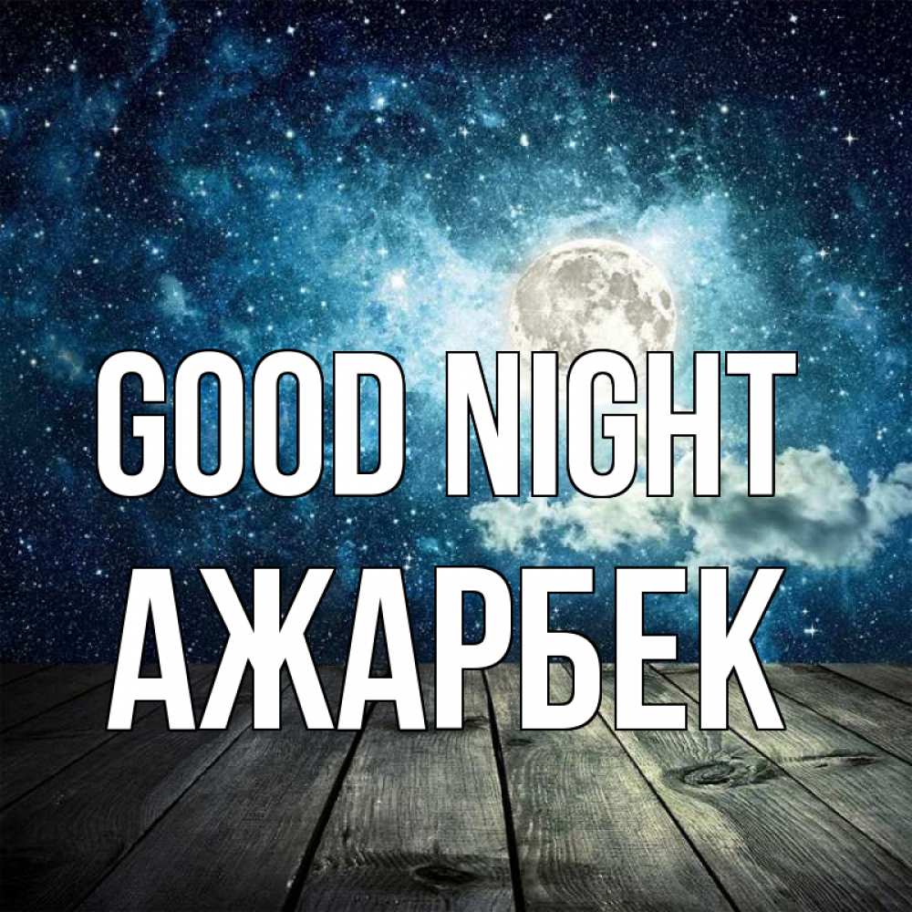 Greetings card с именем, Ажарбек Good night луна Greetings with text for free download 