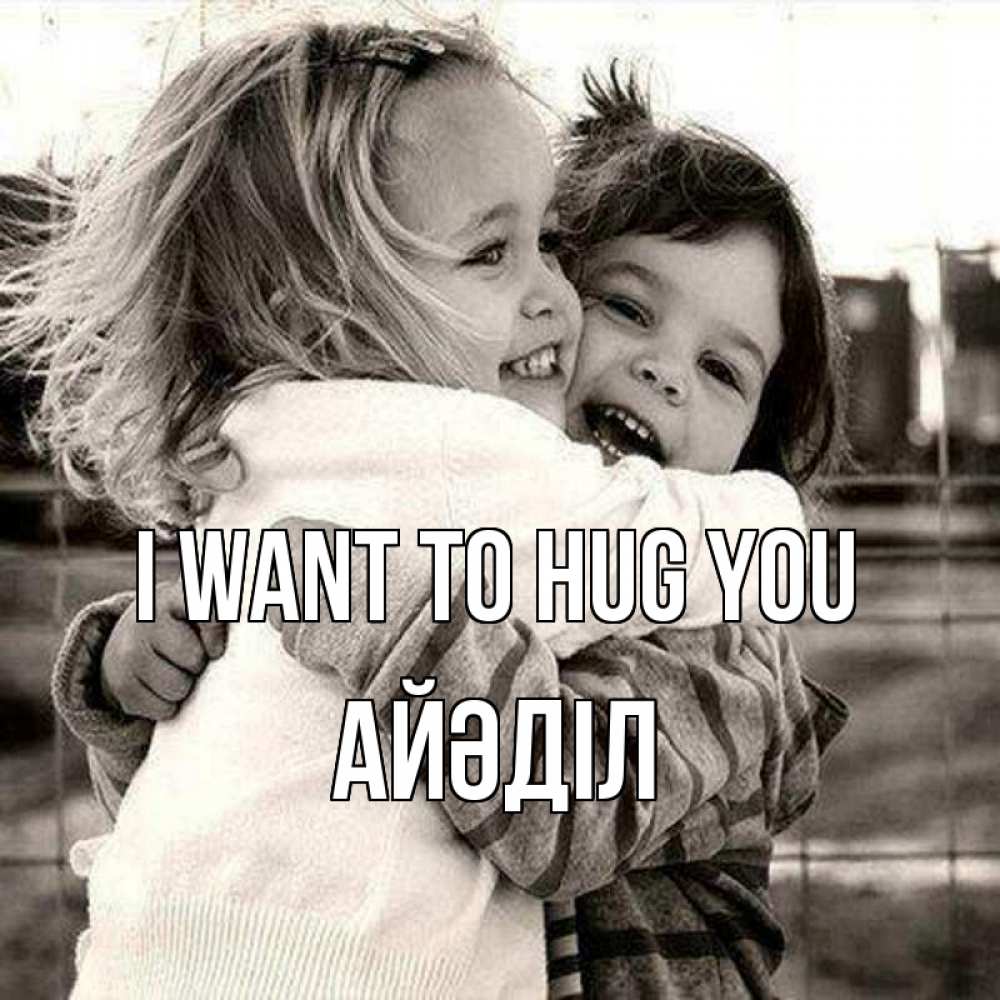 Greetings card с именем, Айәділ I want to hug you счастливая парочка Greetings with text for free download 