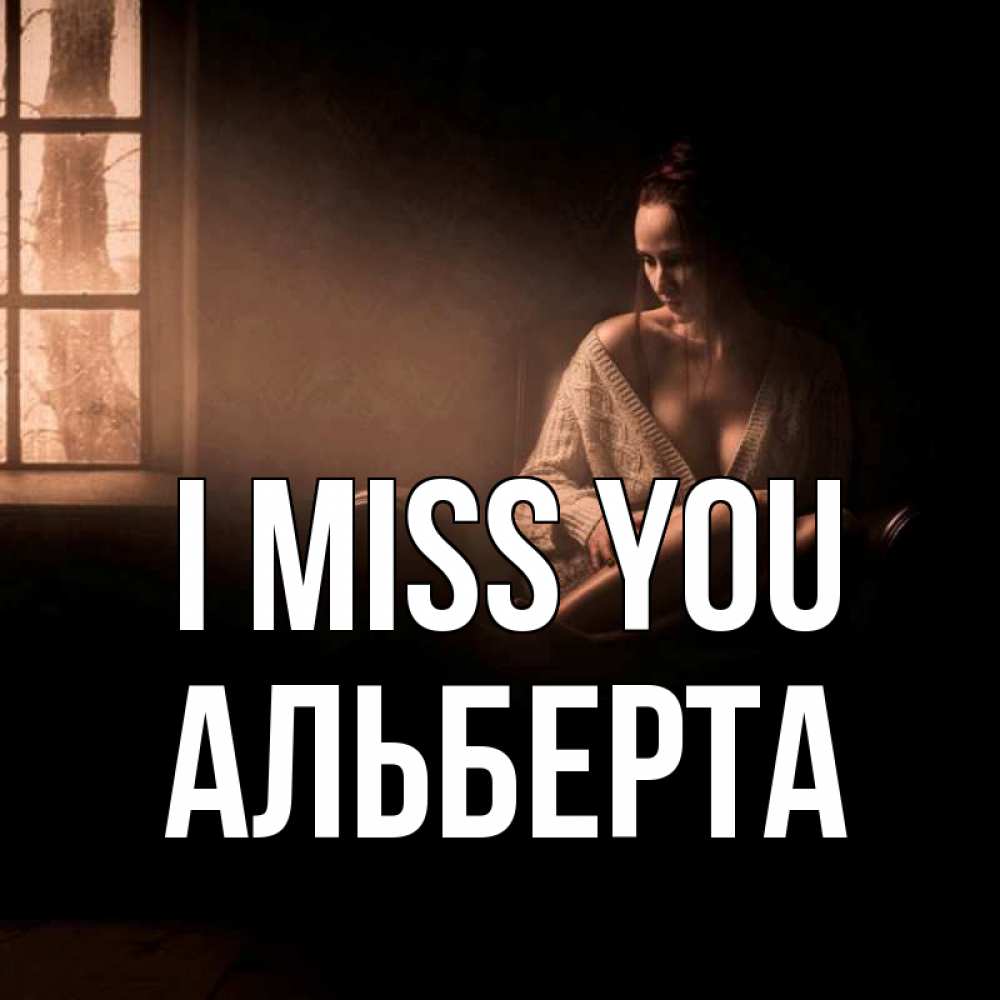 Greetings card с именем, Альберта I miss you приходи в гости ко мне Greetings with text for free download 