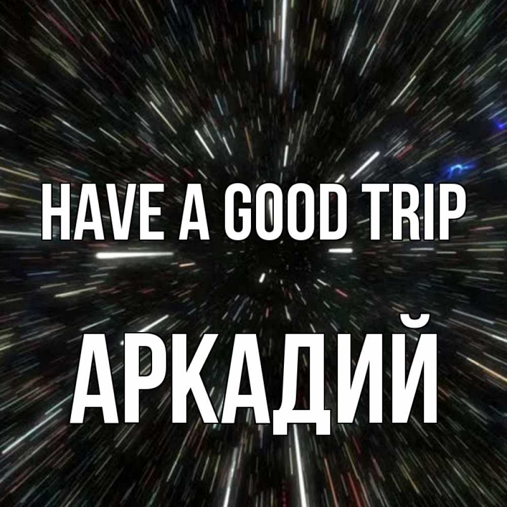Greetings card с именем, Аркадий Have a good trip туннель Greetings with text for free download 