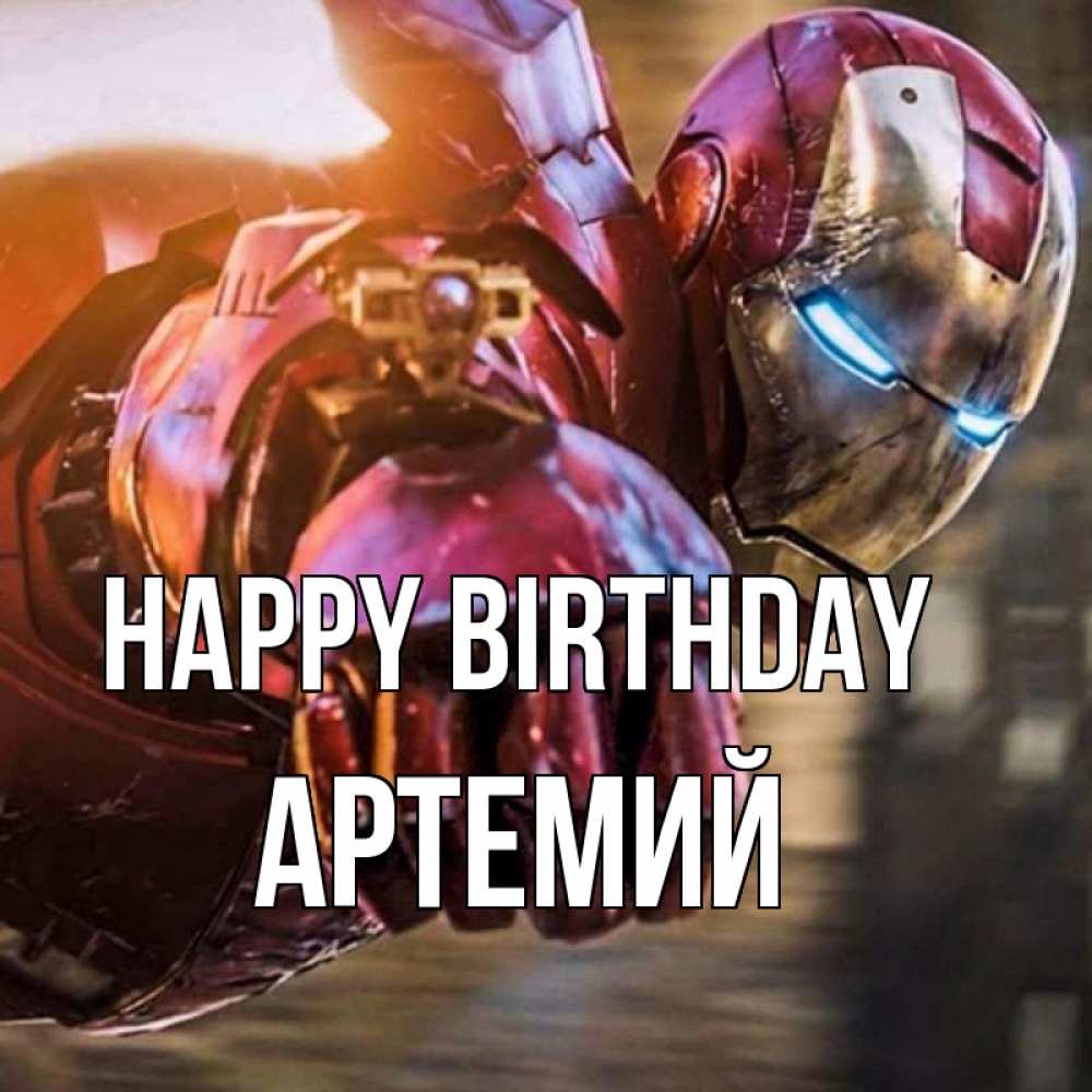 Greetings card с именем, Артемий Happy Birthday марвел супергерои в костюме Greetings with text for free download 