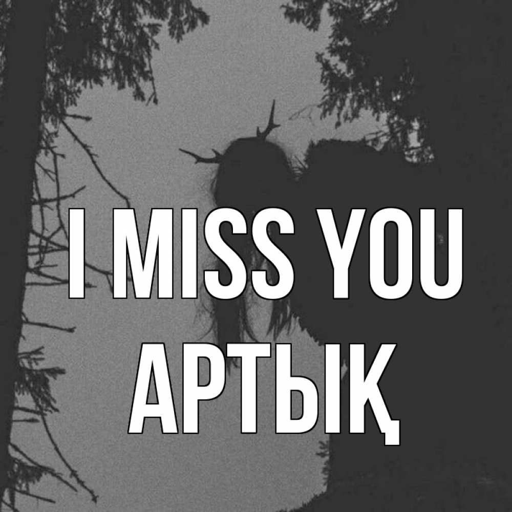 Greetings card с именем, Артық I miss you пугаю Greetings with text for free download 