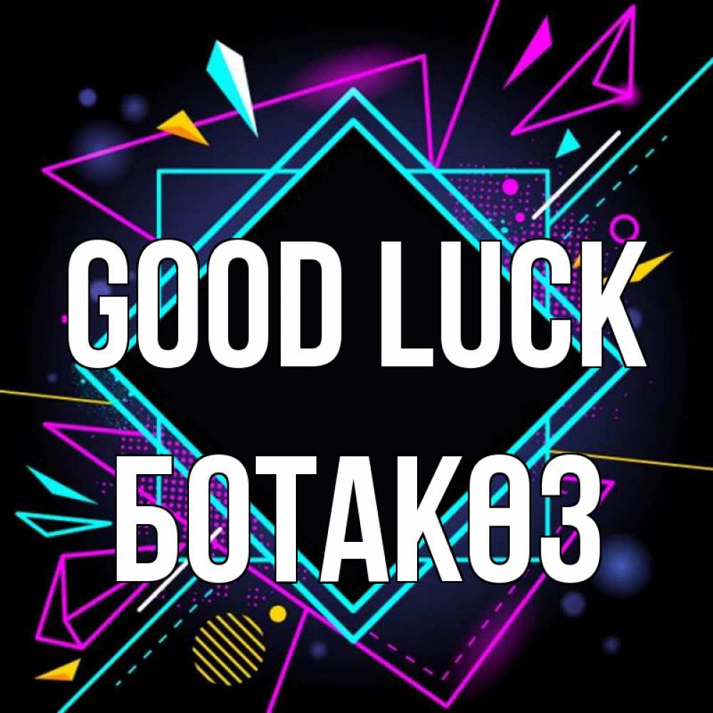 Greetings card с именем, БОТАКӨЗ Good luck рамочки Greetings with text for free download 
