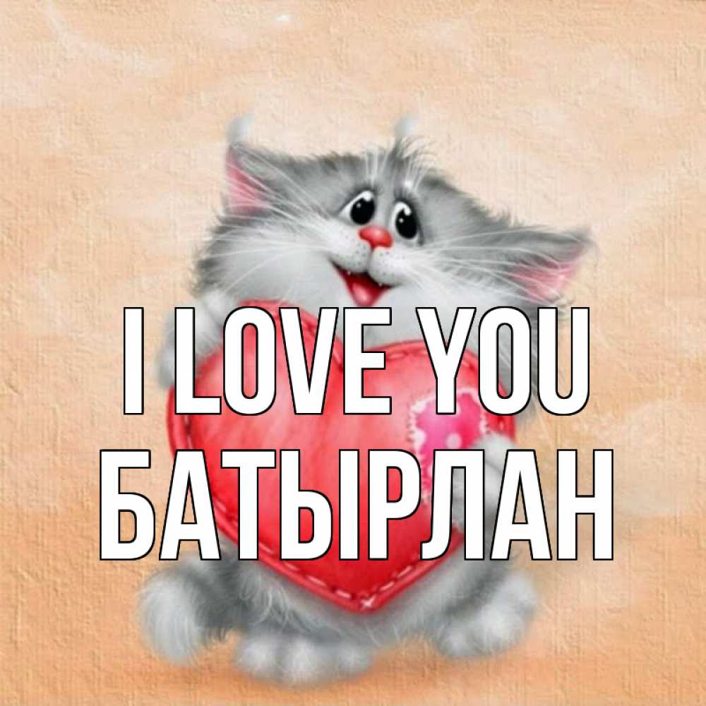 Greetings card с именем, Батырлан I love you сердце с заплаткой Greetings with text for free download 