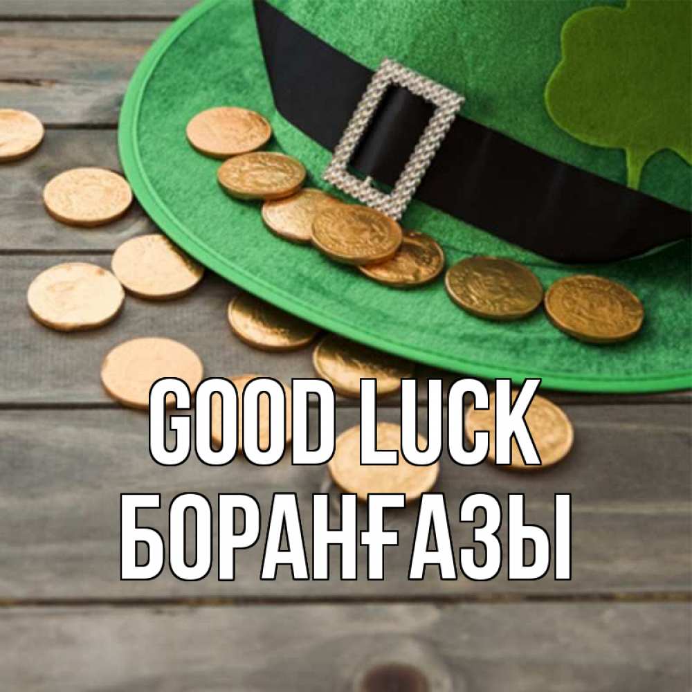 Greetings card с именем, Боранғазы Good luck монеты Greetings with text for free download 