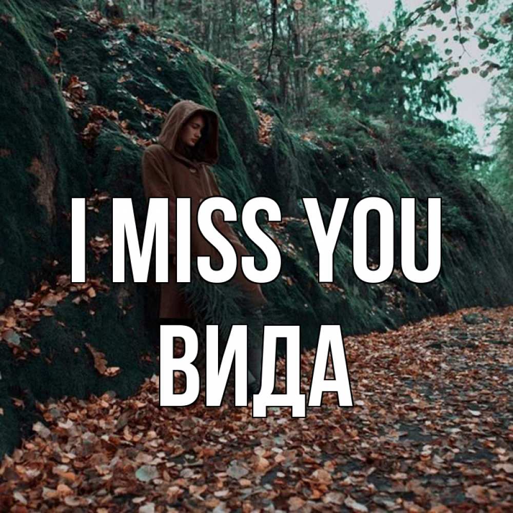 Greetings card с именем, Вида I miss you скука 1 Greetings with text for free download 