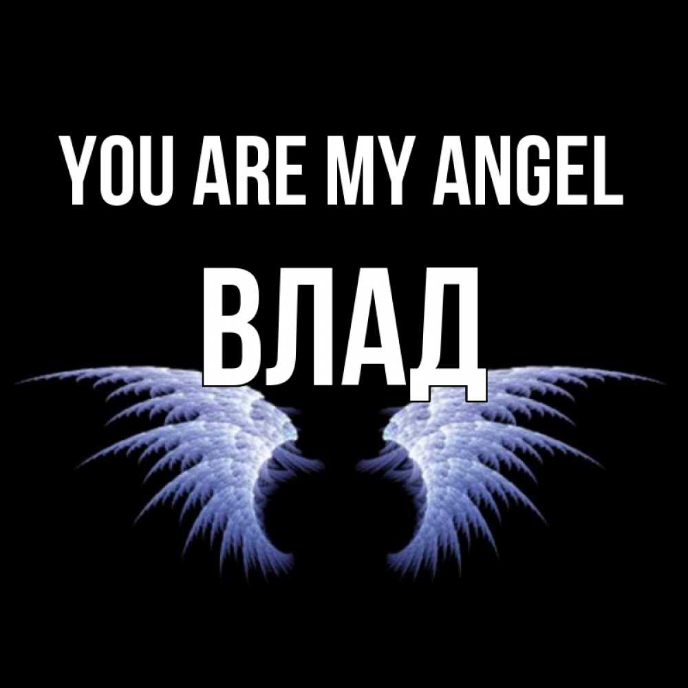 Greetings card с именем, Влад You are my angel ангельские крылья на черном фоне Greetings with text for free download 