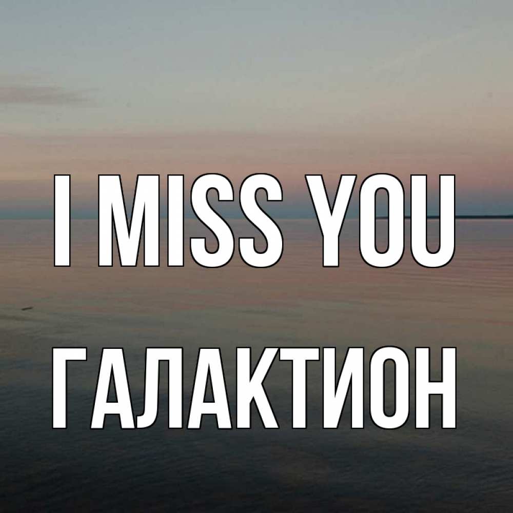 Greetings card с именем, Галактион I miss you пусто Greetings with text for free download 