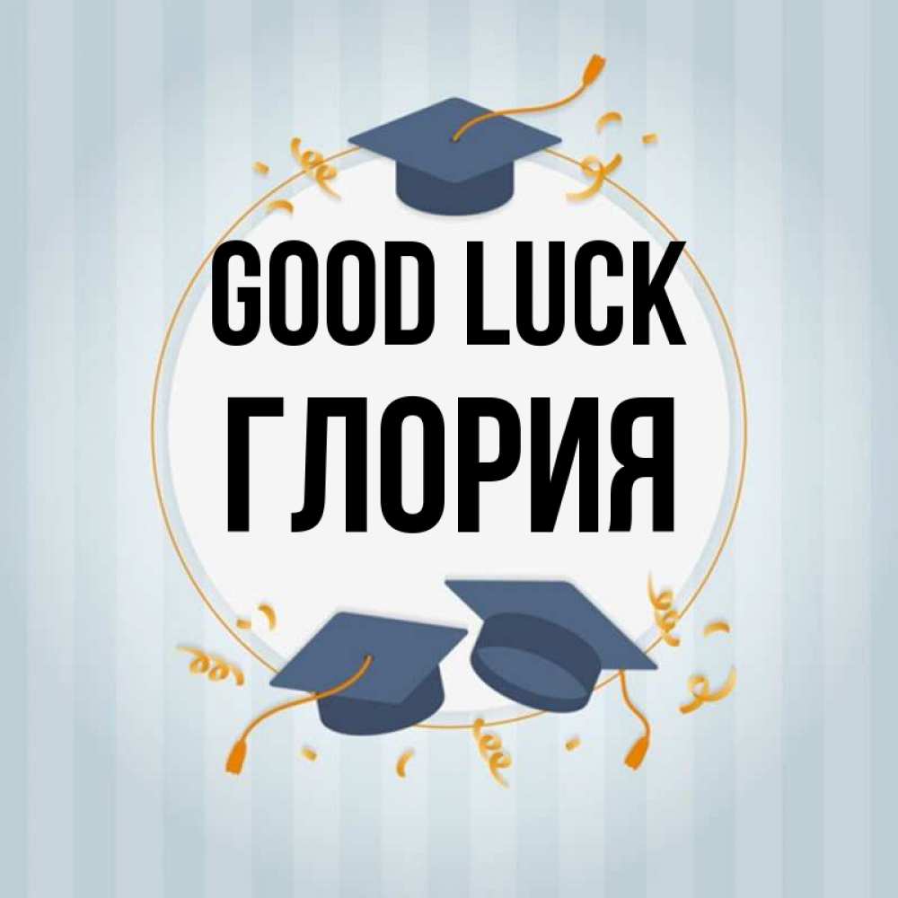 Greetings card с именем, Глория Good luck для студентов Greetings with text for free download 