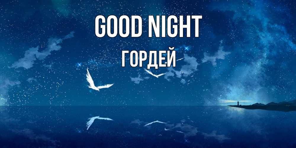 Greetings card с именем, Гордей Good night птицы летят на фоне ночного неба Greetings with text for free download 