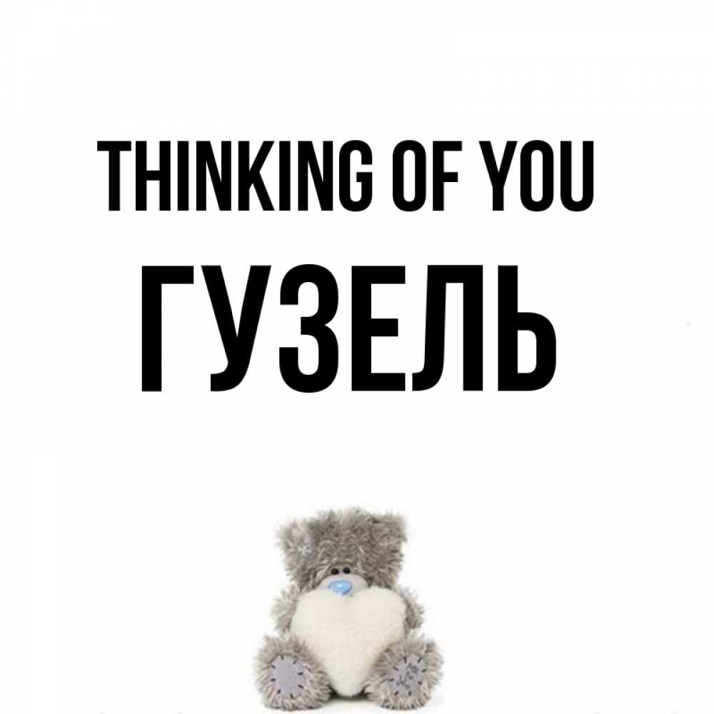 Greetings card с именем, Гузель Thinking of you тедди с сердечком для любимой Greetings with text for free download 