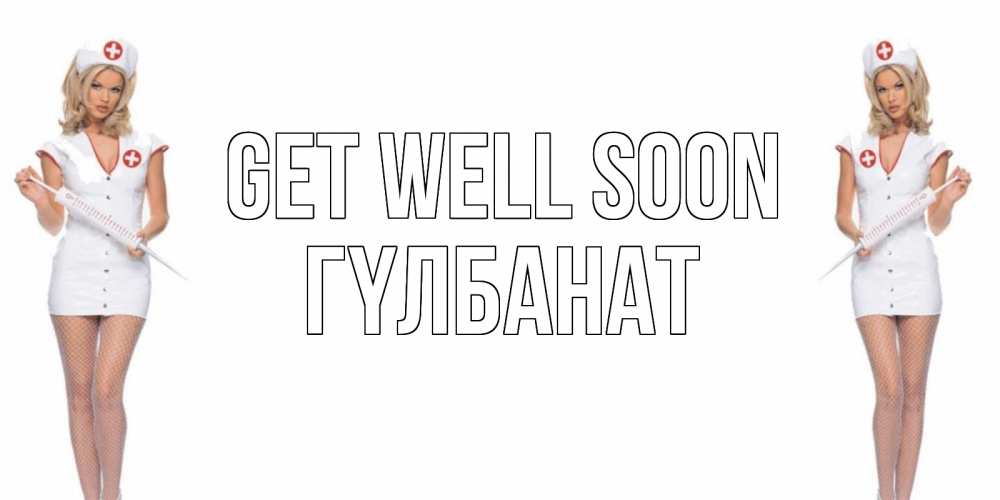 Greetings card с именем, ГҮЛБАНАТ Get well soon открытки с медсестрой Greetings with text for free download 