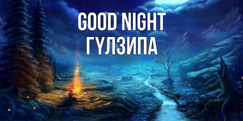 Greetings card с именем, ГҮЛЗИПА Good night спокойной ночи красивая картинка с подписью Greetings with text for free download 