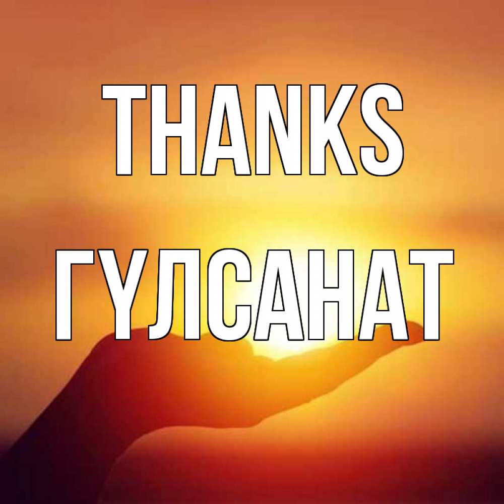 Greetings card с именем, ГҮЛСАНАТ Thanks закат Greetings with text for free download 