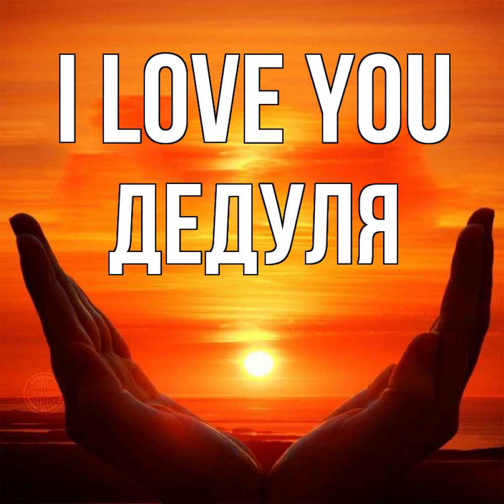 Greetings card с именем, Дедуля I love you в руках Greetings with text for free download 