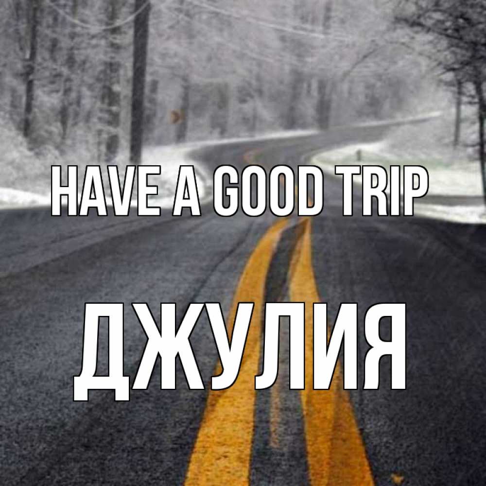 Greetings card с именем, Джулия Have a good trip хорошего вам путешествия Greetings with text for free download 