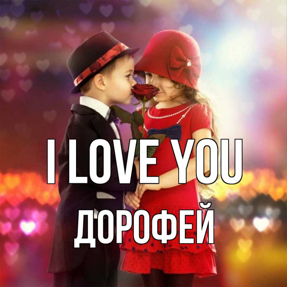 Greetings card с именем, Дорофей I love you черное и красное и роза Greetings with text for free download 