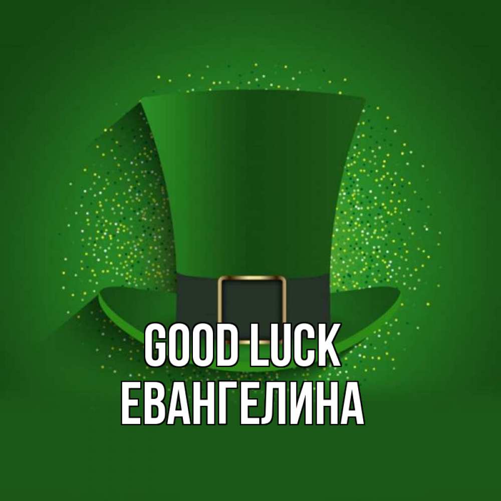 Greetings card с именем, Евангелина Good luck фокусник Greetings with text for free download 