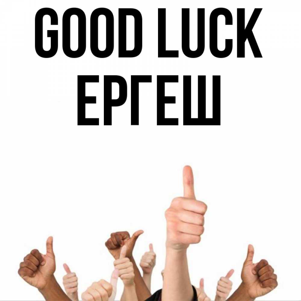 Greetings card с именем, Ергеш Good luck молодцом Greetings with text for free download 
