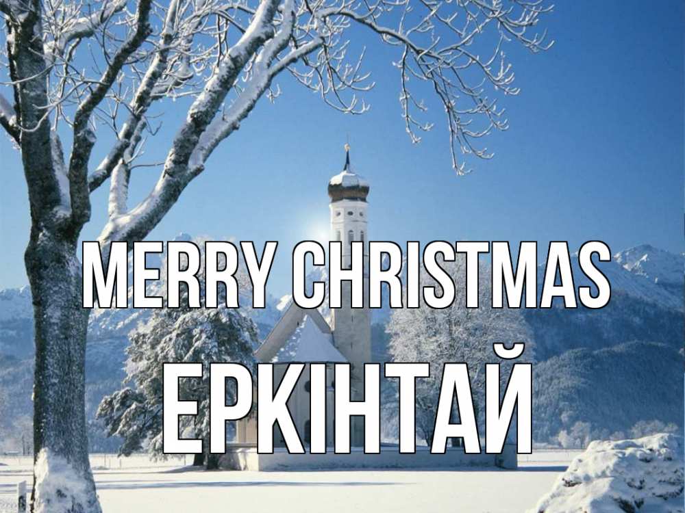 Greetings card с именем, Еркінтай Merry Christmas зима, храм, костел Greetings with text for free download 