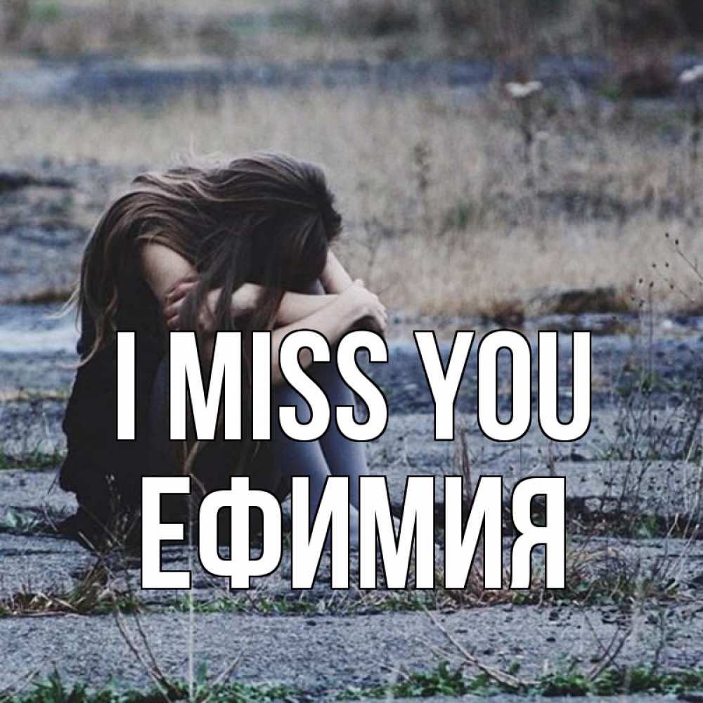 Greetings card с именем, Ефимия I miss you мне скучно очень Greetings with text for free download 